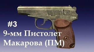 World of Guns: Gun Disassembly - 3.    9-мм пистолет Макарова (ПМ).