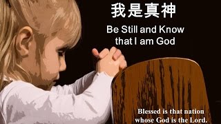 安靜思想我是真神 BE STILL AND KNOW THAT I AM GOD # 113