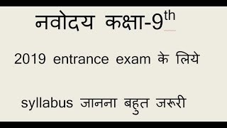NAVODAY CLASS-9TH ENTRANCE EXAM SYLABUS 2019
