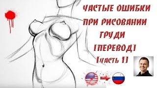 КАК НАРИСОВАТЬ ГРУДЬ | СИСЬКИ | ОШИБКИ ПРИ РИСОВАНИИ ГРУДИ | ПЕРЕВОД | ProcoRus