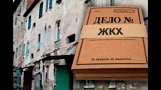 1 сезон "ЖЭК-потрошитель". Выпуск № 5. "Пыль в глаза".