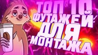 ТОП 10 ФУТАЖЕЙ ДЛЯ МОНТАЖА | ФУТАЖИ ДЛЯ МОНТАЖА | ФУТАЖИ НА ЗЕЛЁНОМ ФОНЕ
