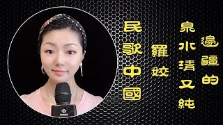 邊疆的泉水清又純（民歌中國）演唱：羅姣