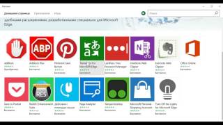 Расширения для Microsoft Edge