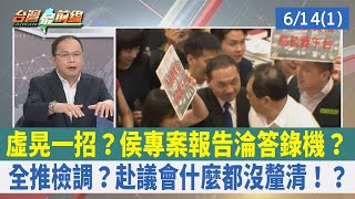 虛晃一招？侯專案報告淪答錄機？全推檢調？赴議會什麼都沒釐清！？【台灣最前線 重點摘要】2023.06.14(1)