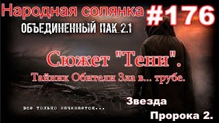 S.T.A.L.K.E.R. НС ОП 2.1 #176. Снайпер. Сюжет "Тени". Звезда пророка и тайник Обители Зла "В Трубе".