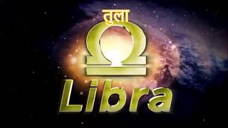 तुला राशि १० जुलाई - १६ जुलाई 2017 साप्ताहिक राशिफल (Libra 10 July - 16 July 2017 Horoscope)