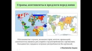 Уроки французского #54: Страны, континенты и предлоги перед ними
