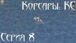 Корсары: Каждому Своё Let's play С.8 [Морской марафон]