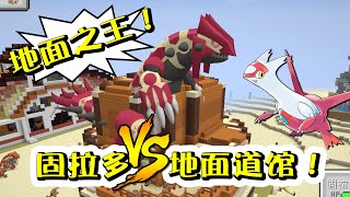 Minecraft 固拉多大戰地面道館館主！拉帝亞斯治愈之願製勝！神奇寶貝模組335a