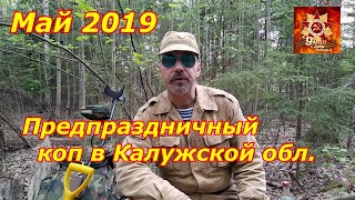 Май 2019. Предпраздничный коп в Калужской обл./May 2019. Pre-holiday search in the Kaluga region.
