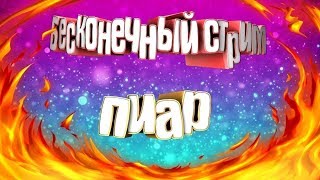 ? 4 ЧАСОВОЙ СТРИМ, РУЛЕТКА, РОЗЫГРЫШ В ГРУППЕ  VK, ВЗАИМНЫЕ ПОДПИСКИ