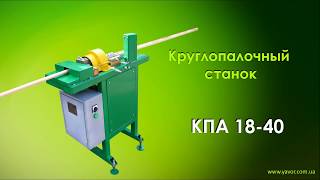 Круглопалочный станок КПА 18-40
