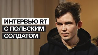 «Наверняка меня считают самым большим врагом»: интервью RT с польским солдатом