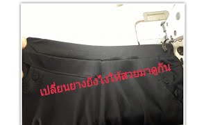 #เปลี่ยนยางเอว เปลี่ยนยางเอวโดยช่างมืออาชีพ