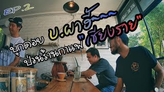 Ep.2 บุกดอย ผาฮี้ ป่วนร้านกาแฟเมืองเชียงราย #ทริปมั่วซั่ว #เกียร์หมาพาซิ่ง #EnjoyWithDew #WhatTheDog