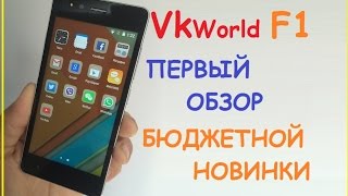 vkworld f1 обзор Бюджетника, который удивил качеством