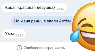 СМЕШНАЯ ПЕРЕПИСКА В ВК / ПРИТВОРИЛСЯ ДЕВУШКОЙ В БАДУ