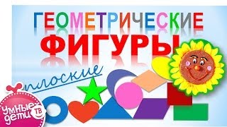 Геометрические фигуры. ПЛОСКИЕ. Развивающие мультфильмы. Серия: геометрические фигуры для детей