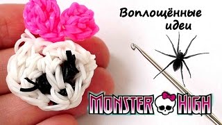 Череп Монстер Хай КРЮЧКОМ из резинок/Skull Monster High/hook/loom bands/Кукла/doll/Браслет/bracelet