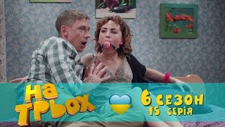 На Троих юмористический сериал 15 серия 6 сезон | Дизель студио приколы