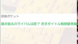 藤井聡太のライバルは誰？若手プロ棋士でタイトル戦経験者編