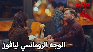 الطرف الرومانسي بداخل القائد يافوز | مسلسل العهد الحلقة 63