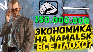 ЭКОНОМИКА НА NAMALSK RP.ВСЕ ТАК ПЛОХО?
