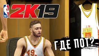 NBA 2K19 Mobile - Уберите его с поля. Ну и где пот? (ios)