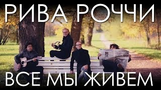 Рива Роччи "Все мы живем" HD