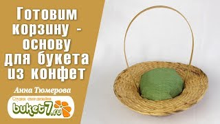 Готовим корзину - основу для букета из конфет