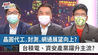 【財經週日趴】晶圓代工.封測.網通展望向上？ 台積電、資安產業躍升主流？2022.08.14