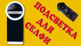 ?? Посылка с AliExpress: Кольцо-подсветка для селфи (на смартфон)