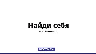 Нейробиолог знает, почему мы такие эгоистичные мерзавцы * Найди себя (30.04.2017)