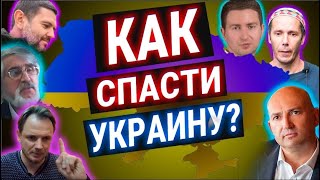 В чем спасение Украины? совместный эфир с КРТ