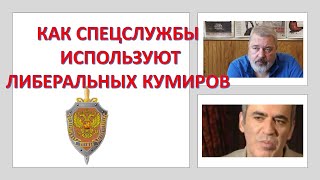 Как российские спецслужбы используют "либеральных кумиров"?