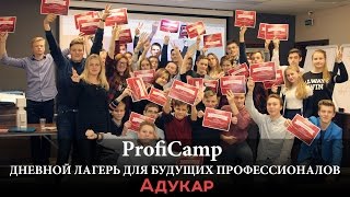 ProfiCamp. Профориентационный лагерь для школьников в Минске от Адукара