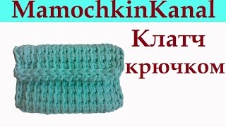 Клатч крючком из пряжи Spagetti Standart Crochet clutch bag