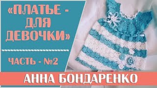 Платье для девочки крючком схемы и описание 2