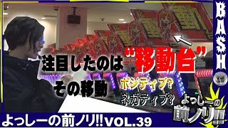 よっしーの前ノリ!! vol.39《新！ガーデン八潮》 [BASHtv][パチスロ][スロット]