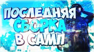 ПОСЛЕДНЯЯ СБОРКА МОДОВ В САМП/SAMP + ВЕБКА
