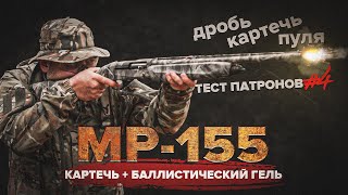 КАРТЕЧЬ + БАЛЛИСТИЧЕСКИЙ ГЕЛЬ | ТЕСТ ПАТРОНОВ ДЛЯ MP-155