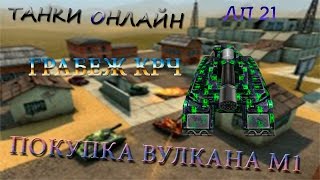 Танки Онлайн ЛП 21: Грабеж (Fast LP)