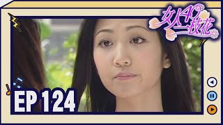 女人40一枝花 EP124