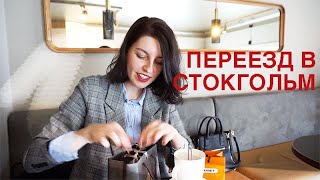 ПЕРЕЕХАЛА В СТОКГОЛЬМ! важные перемены в жизни