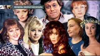 Женщины Николая Караченцова