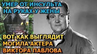 ДУШЕРАЗДЕРАЮЩИЕ КАДРЫ! Вот как выглядит могила Виктора Павлова