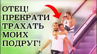 ОТЕЦ ПЕРЕСТАНЬ ТРАХАТЬ МОИХ ПОДРУГ / Пранк