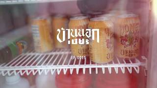 ตามแบรนด์OUTLAWไปบุกเบิกการดรายฮ็อปส์ : VLOG 0011