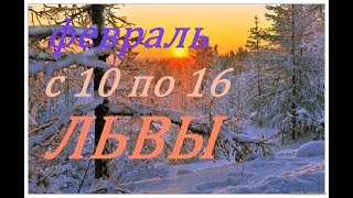 ЛЬВЫ. ПРОГНОЗ на НЕДЕЛЮ с 10 по 16 ФЕВРАЛЯ 2020 г.